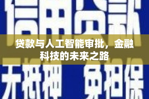 茂林贷款与人工智能审批，金融科技的未来之路