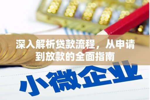 茂林深入解析贷款流程，从申请到放款的全面指南