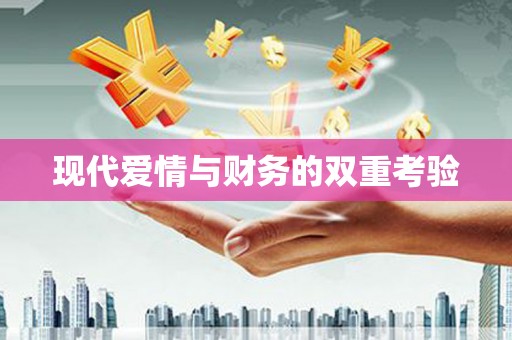 茂林现代爱情与财务的双重考验