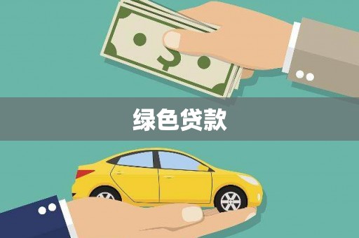 茂林绿色贷款