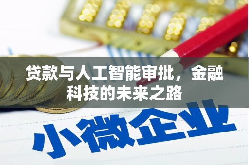 茂林贷款与人工智能审批，金融科技的未来之路