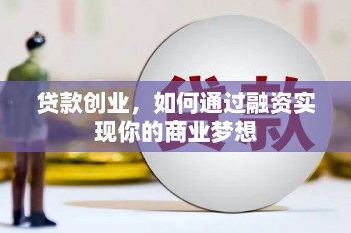 茂林贷款创业，如何通过融资实现你的商业梦想