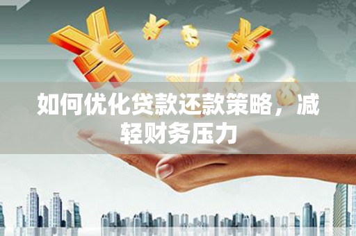 茂林如何优化贷款还款策略，减轻财务压力