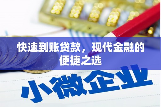 茂林快速到账贷款，现代金融的便捷之选