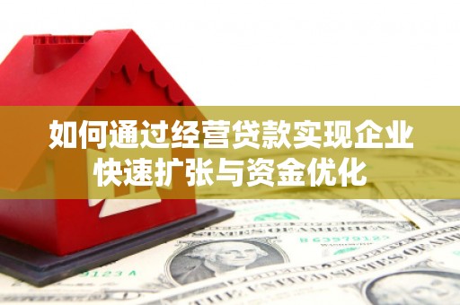 茂林如何通过经营贷款实现企业快速扩张与资金优化