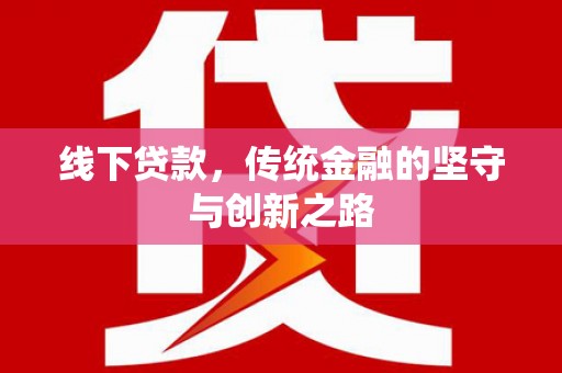 茂林线下贷款，传统金融的坚守与创新之路
