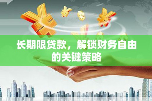 茂林长期限贷款，解锁财务自由的关键策略