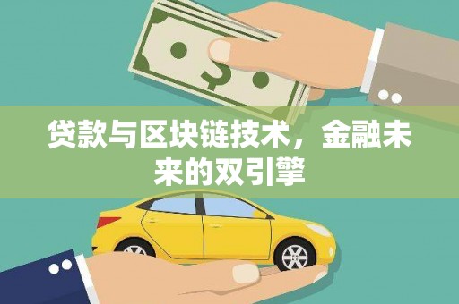 茂林贷款与区块链技术，金融未来的双引擎