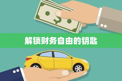 茂林解锁财务自由的钥匙