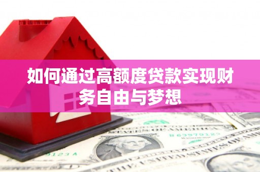 茂林如何通过高额度贷款实现财务自由与梦想