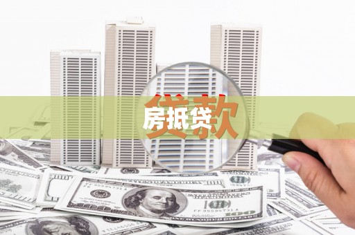 茂林房抵贷