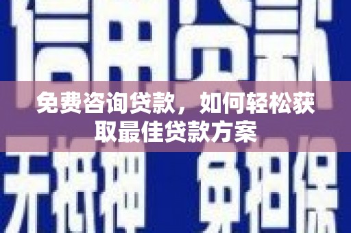 茂林免费咨询贷款，如何轻松获取最佳贷款方案