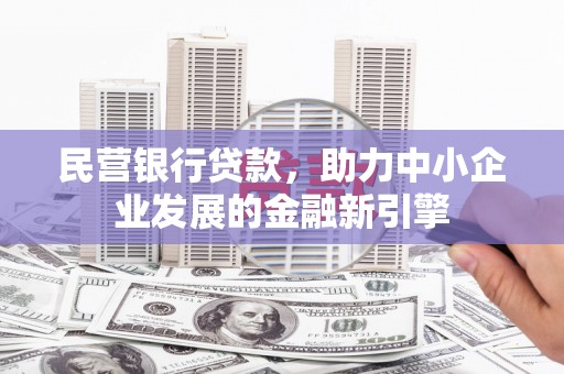 茂林民营银行贷款，助力中小企业发展的金融新引擎