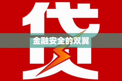 茂林金融安全的双翼