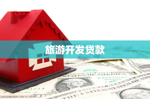 茂林旅游开发贷款