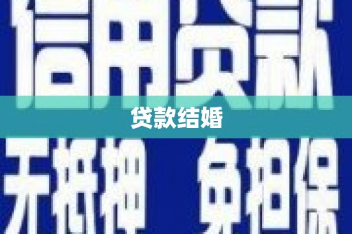 茂林贷款结婚