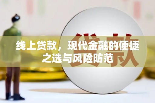 茂林线上贷款，现代金融的便捷之选与风险防范