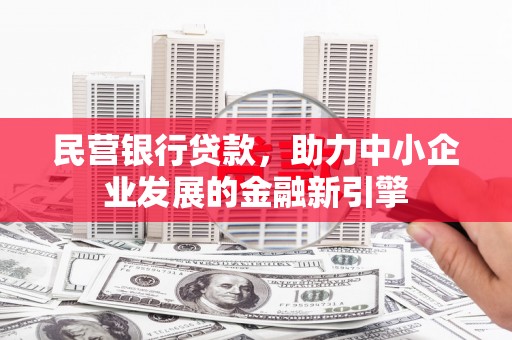 茂林民营银行贷款，助力中小企业发展的金融新引擎