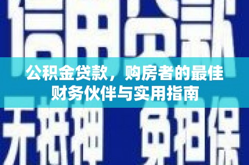 茂林公积金贷款，购房者的最佳财务伙伴与实用指南