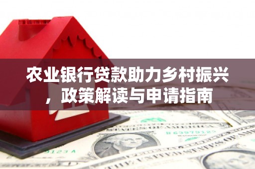 茂林农业银行贷款助力乡村振兴，政策解读与申请指南