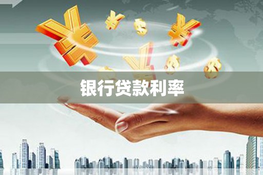 茂林银行贷款利率