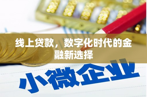 茂林线上贷款，数字化时代的金融新选择