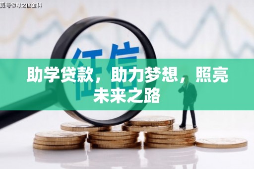 茂林助学贷款，助力梦想，照亮未来之路