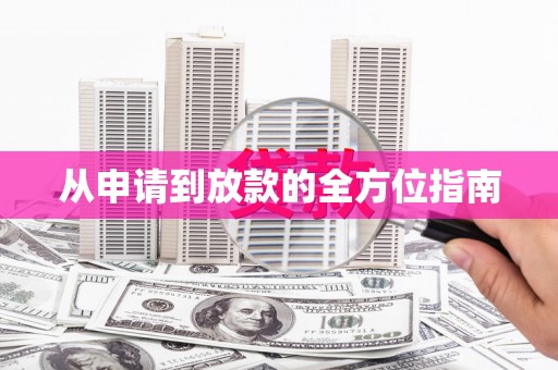 茂林从申请到放款的全方位指南