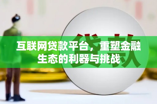 茂林互联网贷款平台，重塑金融生态的利器与挑战