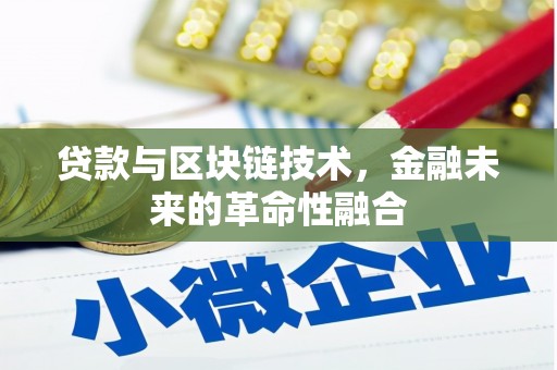 茂林贷款与区块链技术，金融未来的革命性融合