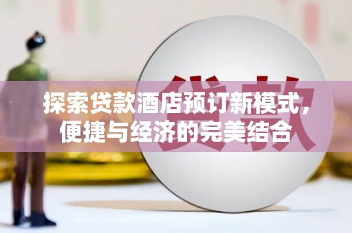茂林探索贷款酒店预订新模式，便捷与经济的完美结合