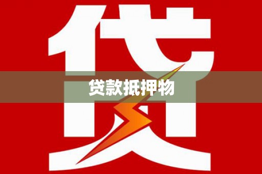 茂林贷款抵押物