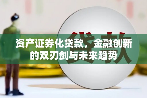 茂林资产证券化贷款，金融创新的双刃剑与未来趋势