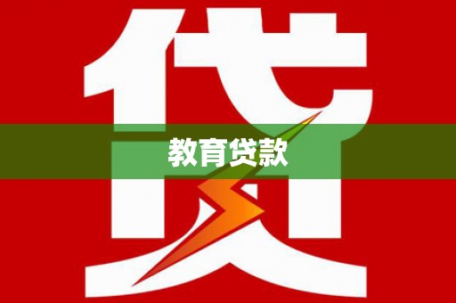茂林教育贷款
