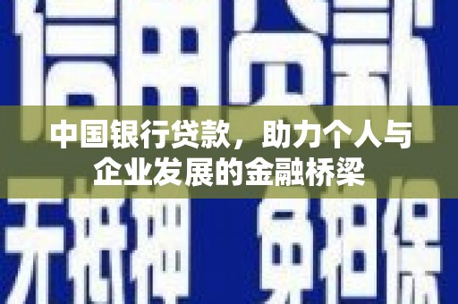 茂林中国银行贷款，助力个人与企业发展的金融桥梁