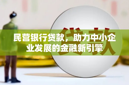 茂林民营银行贷款，助力中小企业发展的金融新引擎