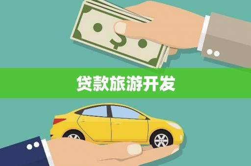 茂林贷款旅游开发