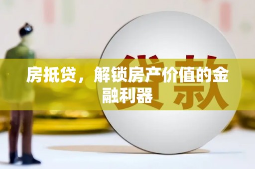 茂林房抵贷，解锁房产价值的金融利器