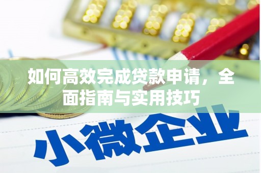 茂林如何高效完成贷款申请，全面指南与实用技巧