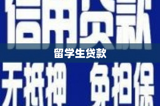 茂林留学生贷款