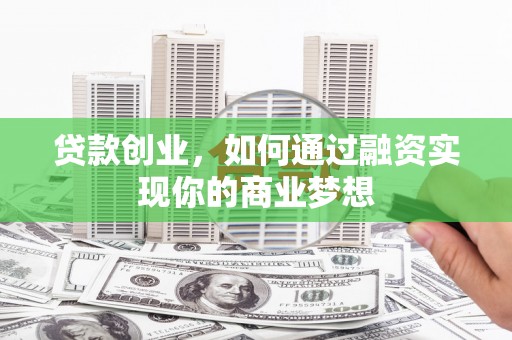 茂林贷款创业，如何通过融资实现你的商业梦想