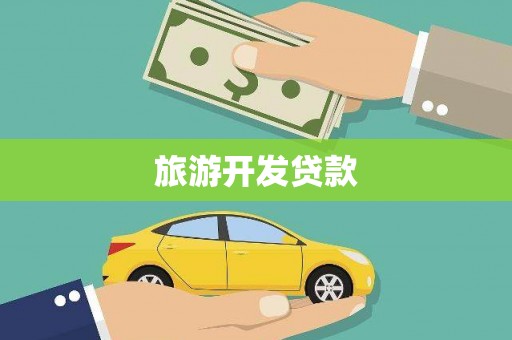 茂林旅游开发贷款