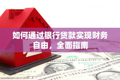 茂林如何通过银行贷款实现财务自由，全面指南