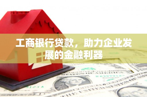 茂林工商银行贷款，助力企业发展的金融利器