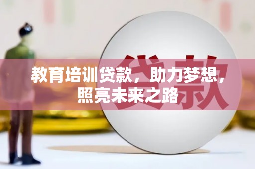 茂林教育培训贷款，助力梦想，照亮未来之路