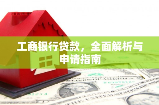 茂林工商银行贷款，全面解析与申请指南