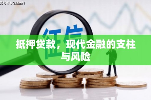 茂林抵押贷款，现代金融的支柱与风险