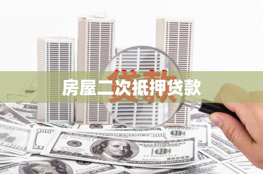 茂林房屋二次抵押贷款
