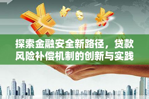 茂林探索金融安全新路径，贷款风险补偿机制的创新与实践