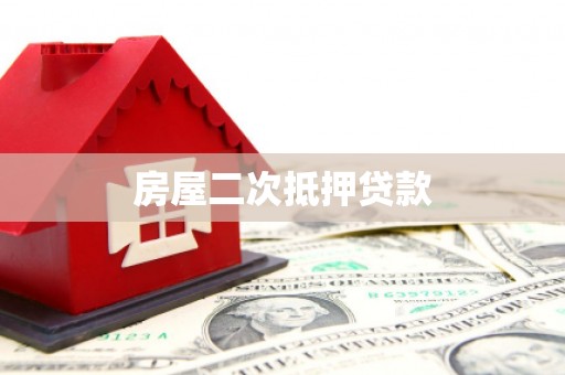 茂林房屋二次抵押贷款